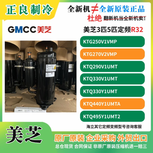 美芝的3匹5匹KTG270V2VMP KTQ440 KTQ480Y1UMT定速R32空调压缩机