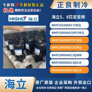 原厂海立WHP18000ASC3C9EQ WHP26000AEC3Q9JK空气能热泵压缩机