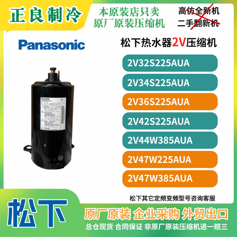 全新原装松下2匹空气能热水器空调压缩机2V36S225AUA热泵定频R22