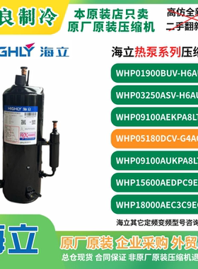 原厂海立WHP05180DCV-G4AQ空气能热泵中央空调压缩机带喷气增焓