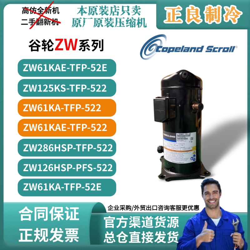 全新谷轮压缩机热泵空调5匹 ZW61KAE/ZW61KS/ZW126HSP-TFP-522