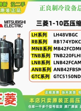 格力空调3匹三菱压缩机LH48VBGC ANB42FBSMT美的志高冷库2p5p10p