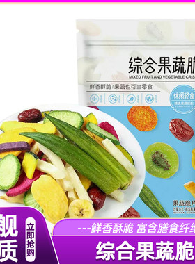 综合什锦果蔬脆蔬菜干混合装非油炸水果冻干果脯零食网红爆款新款