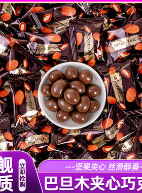 巴旦木巧克力坚果夹心巧克力豆坚果可可脂官方正品甜食解馋休闲