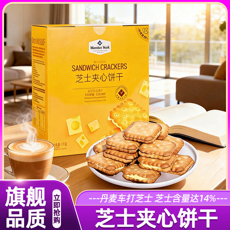 山姆芝士夹心饼干独立小包装休闲饼干咸香酥脆会员超市正品直发