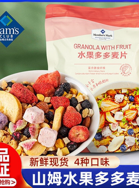 山姆卡乐比坚果水果多多蜂蜜麦片冻干早餐即食冲泡年货正品直发