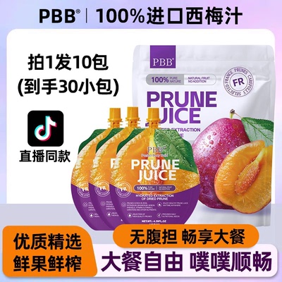 PBB西梅汁孕妇排便大餐救星润肠宿便官方品牌店益生元便无添加秘