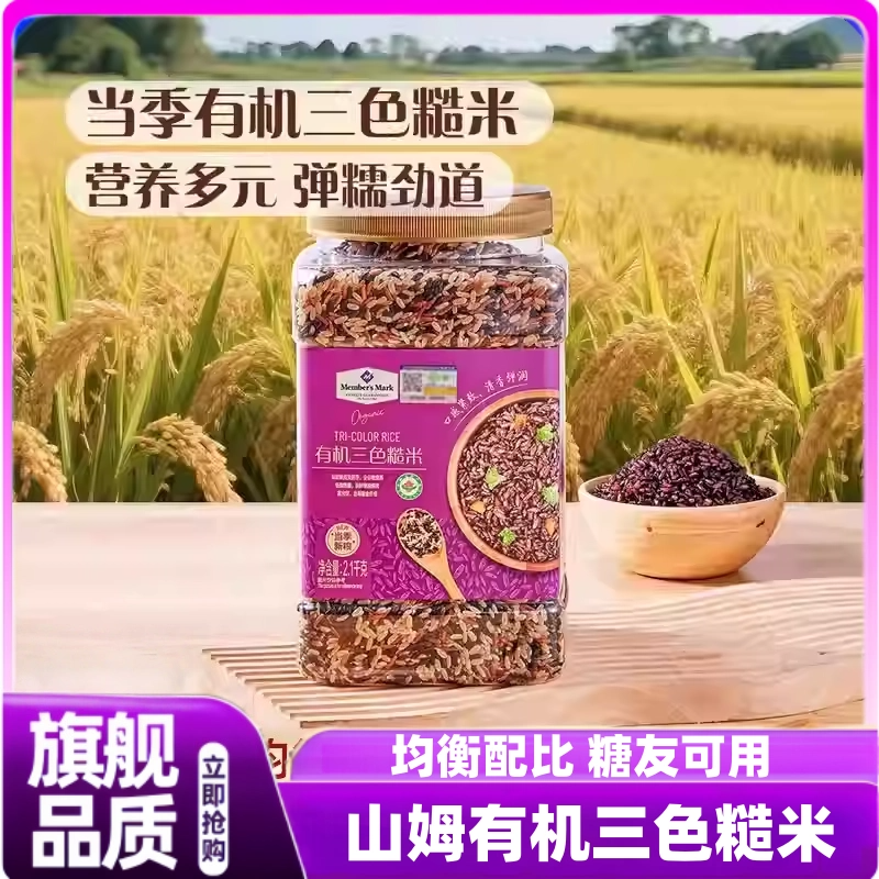 山姆有机三色糙米有机系列糯米花生大豆绿豆红豆薏米奇亚籽藜麦米