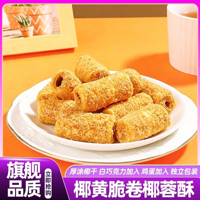 椰香酥脆夹心蛋卷饼干