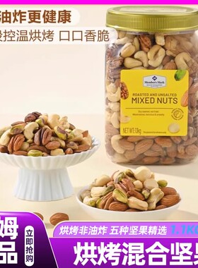 山姆烘烤混合坚果仁原味盐焗进口纯坚果高端零食会员超市正品直发