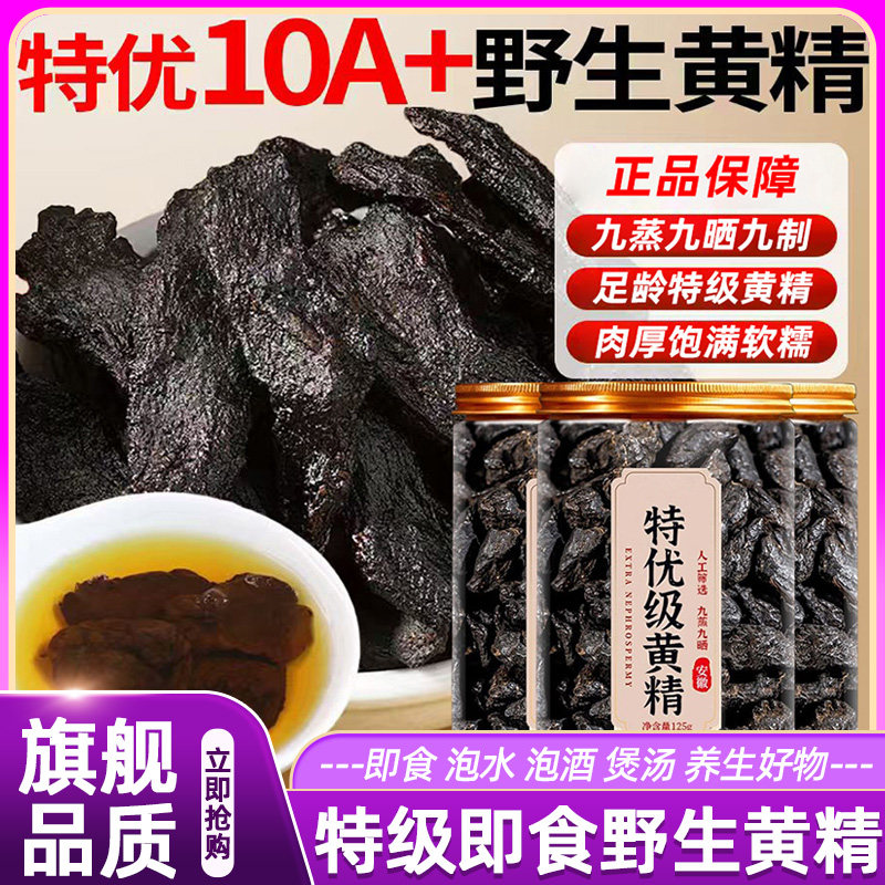 九蒸九晒黄精九制正品中药材九华山野生即食泡酒煲汤养生滋补气血图片