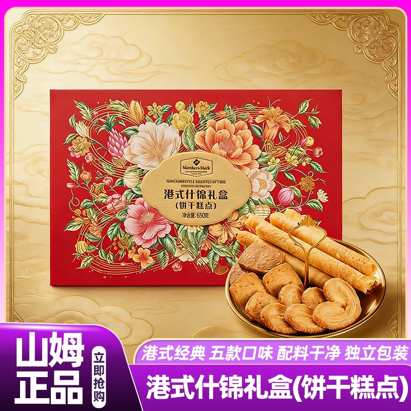 山姆港式什锦礼盒酥饼干糕点单独小包装高端零食会员超市正品直发