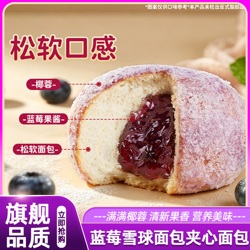 蓝莓雪球面包夹心面包学生早餐营养健康正品饱腹水果味夹心代餐