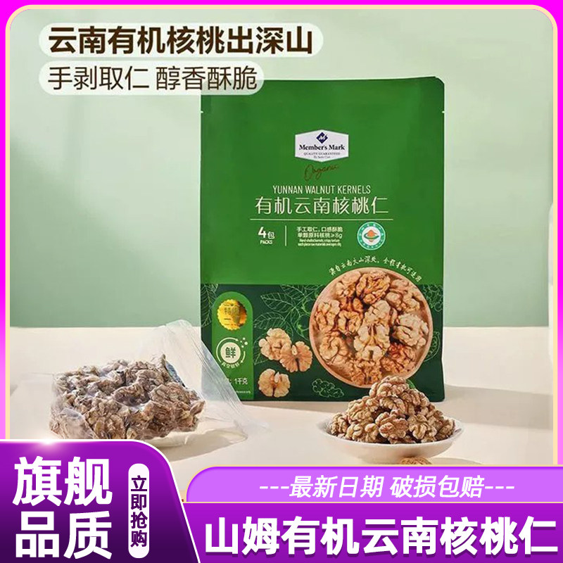 山姆有机云南核桃仁精选山核桃仁坚果炒货零食孕妇专用正品代购