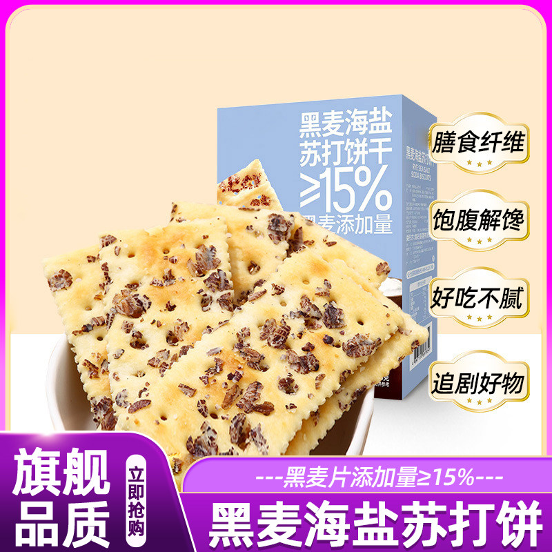 黑麦海盐苏打饼干0蔗糖正品新品办公室解馋追剧零食宿舍休闲零嘴