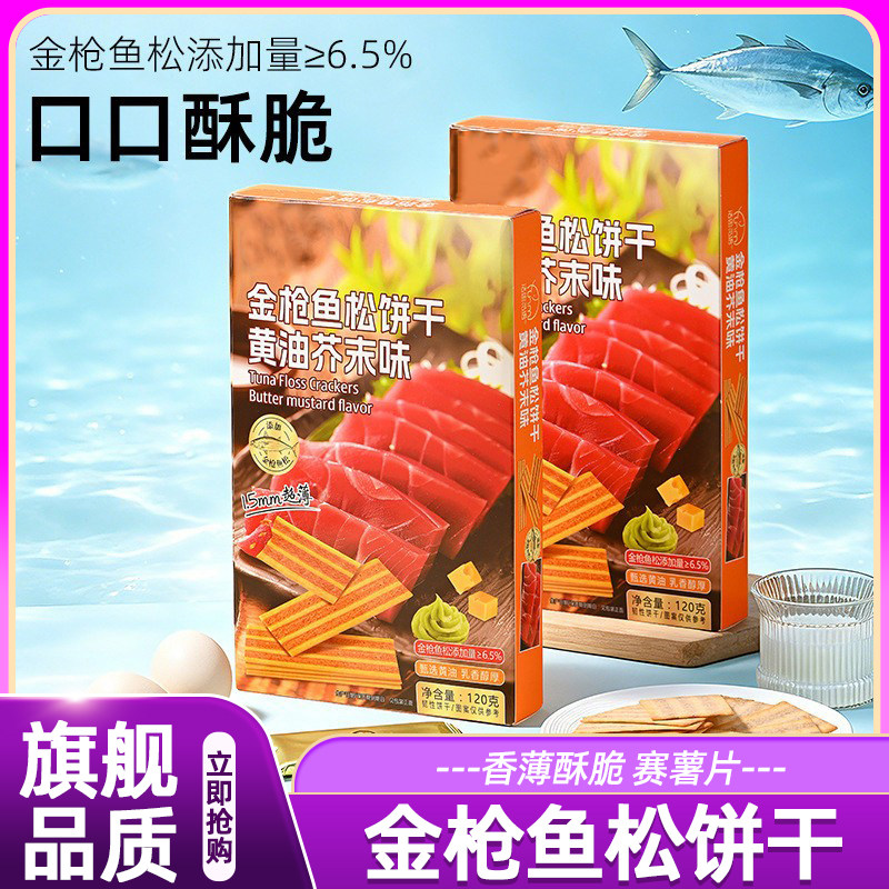 金枪鱼松酱黄油芥末味夹心饼干独立包装办公室宿舍香酥休闲小零食