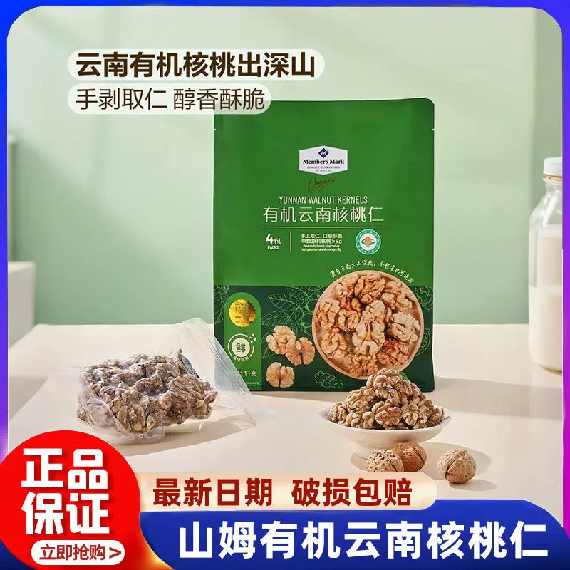 山姆有机云南核桃仁精选山核桃仁坚果炒货零食孕妇专用正品代购