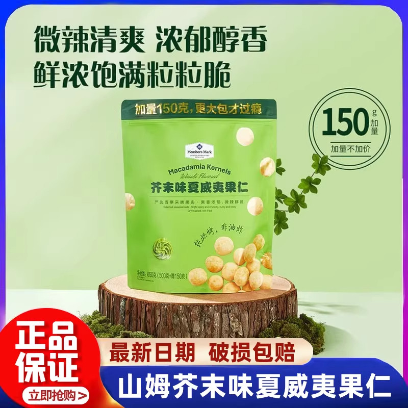 山姆直发芥末味夏威夷进口果仁非油炸烘焙坚果干果休闲零食小包装