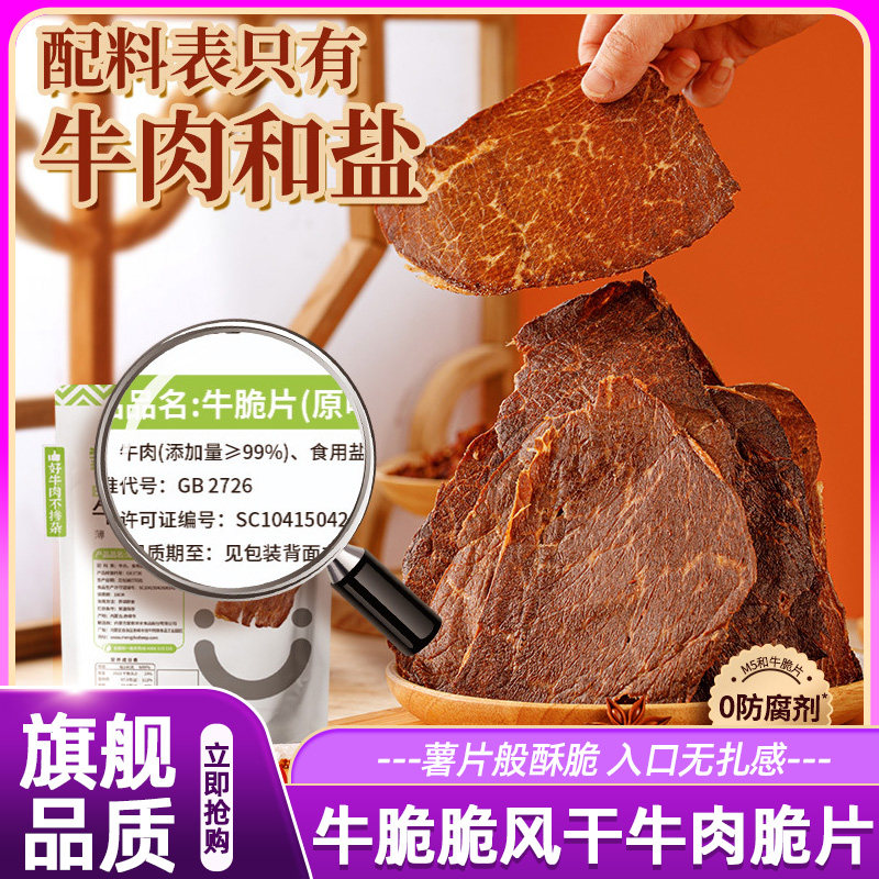 牛肉脆片内蒙古风干薄切牛肉片牛肉干官方正品零食解馋办公室零嘴