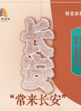 西安博物院常来长安立体浮雕冰箱贴合金磁吸文创纪念礼品生日礼物