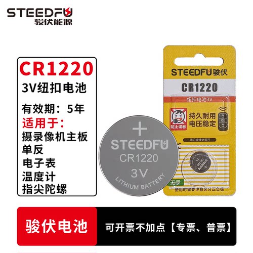 STEEDFU/骏伏纽扣电池3VCR1220