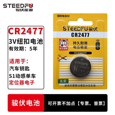 STEEDFU/骏伏纽扣电池3VCR2477