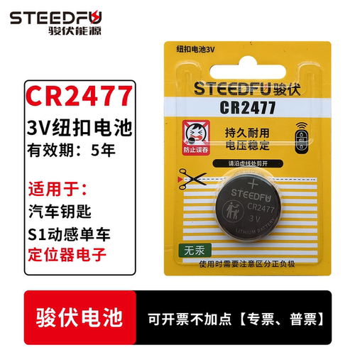 STEEDFU/骏伏纽扣电池3VCR2477