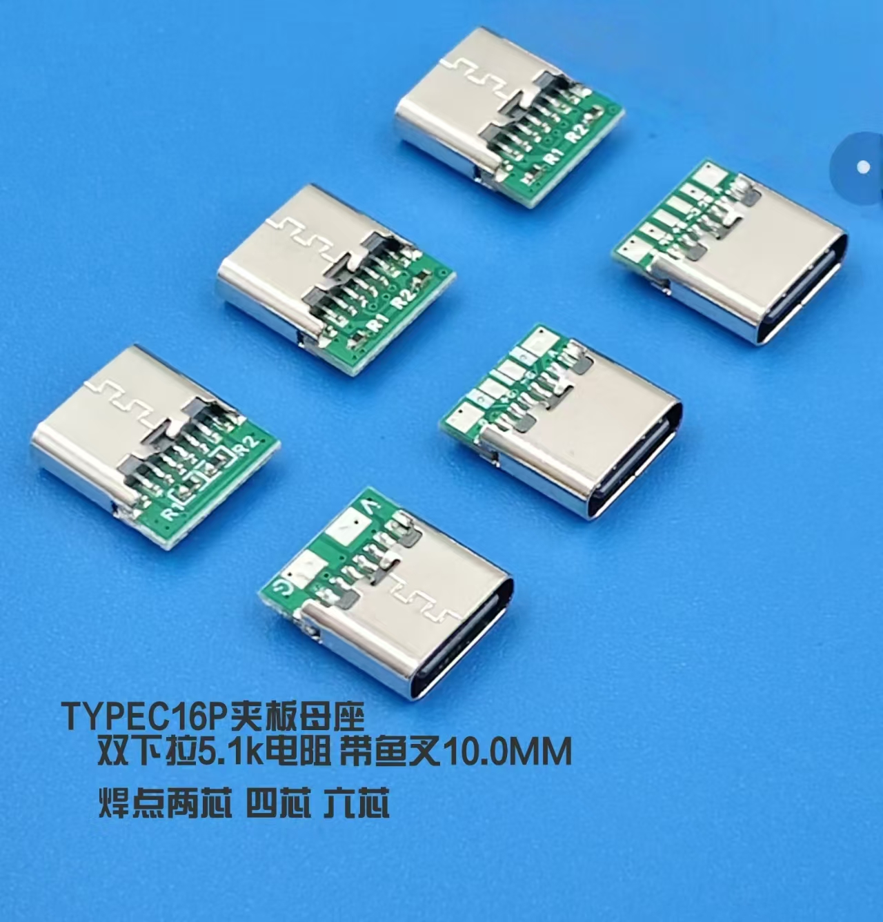 TYPE C 6/16pin母带板双5.1kΩ下拉电阻2/4/6焊盘10.0mm