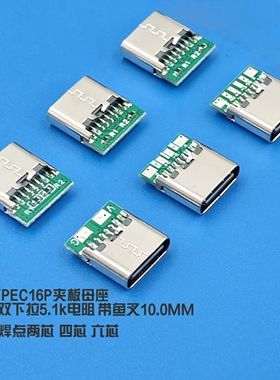 TYPE C 6/16pin母带板双5.1kΩ下拉电阻2/4/6焊盘10.0mm