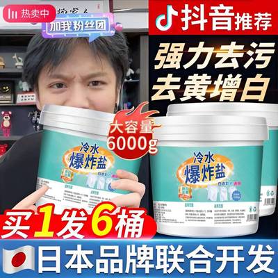 冷水爆炸盐洗衣去污渍强去黄去污正品白衣服彩漂白粉剂官方旗舰店