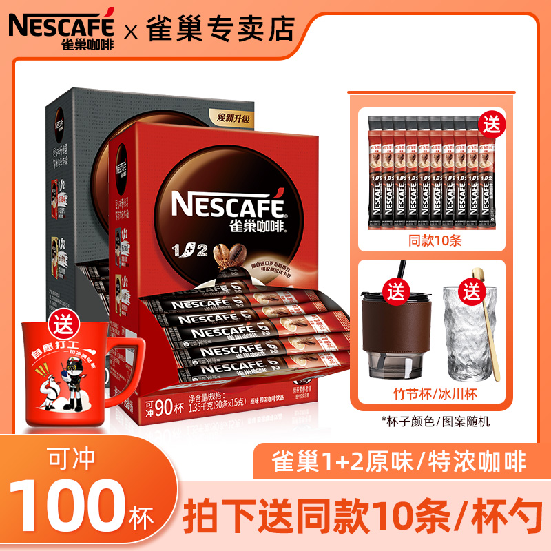 【原味/特浓100条】雀巢咖啡