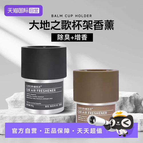 【自营】香百年车载香薰汽车内香水新款大地之歌固体香膏车用香氛