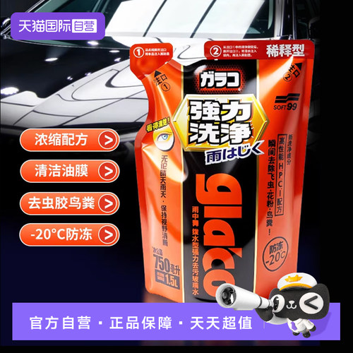 【自营】SOFT99玻璃水汽车除油膜雨刷精浓缩镀膜驱水剂去污雨刮水