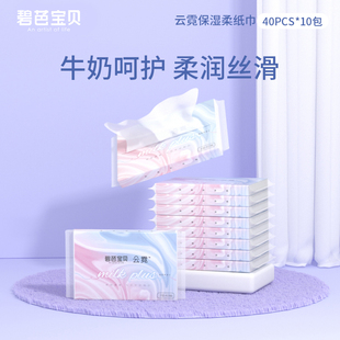 【直播秒杀】碧芭宝贝 40抽10包云霓保湿柔纸巾牛奶精华干湿两用