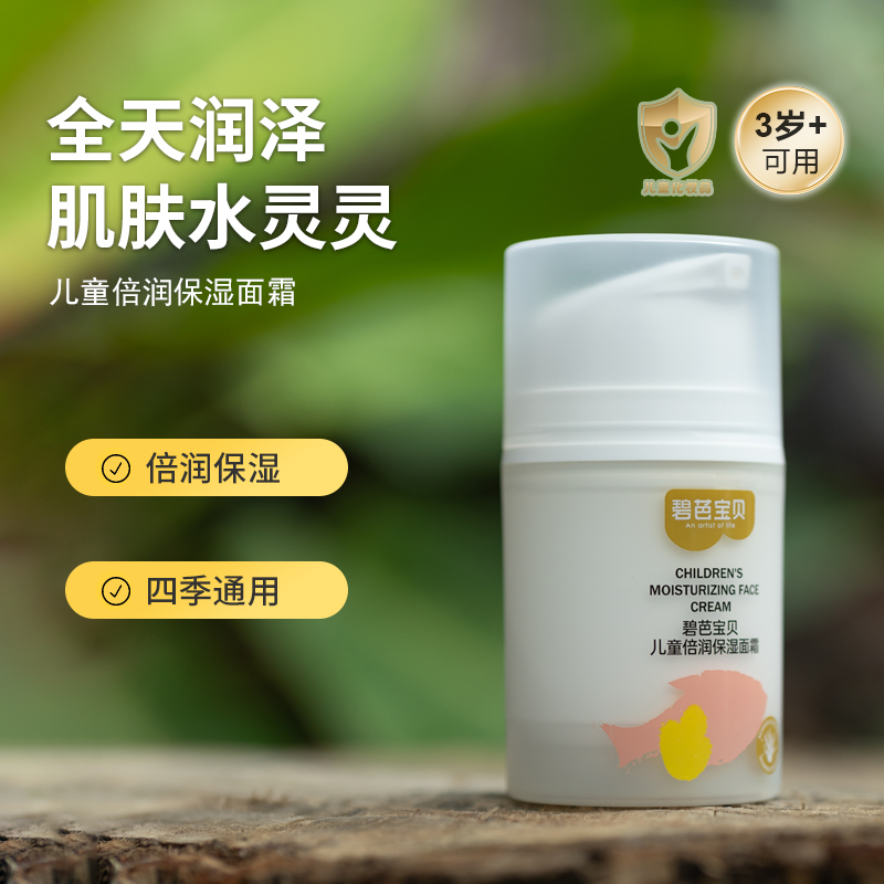碧芭宝贝儿童倍润保湿面霜