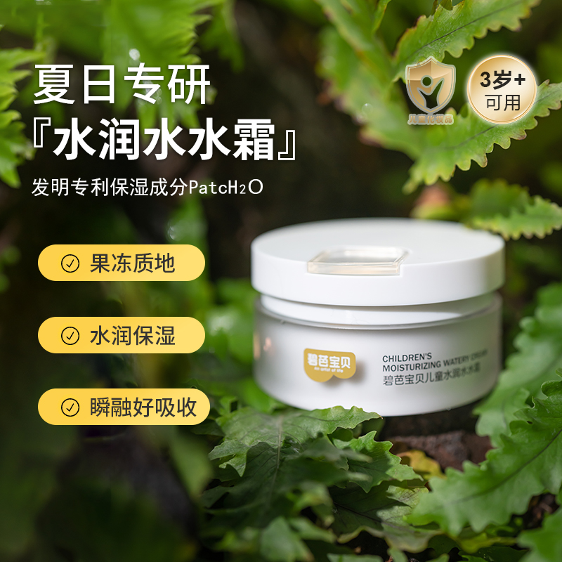 碧芭宝贝儿童水润保湿水水霜