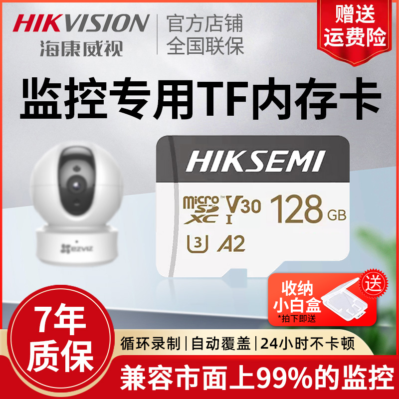 HIKVISION/海康威视监控专用TF卡