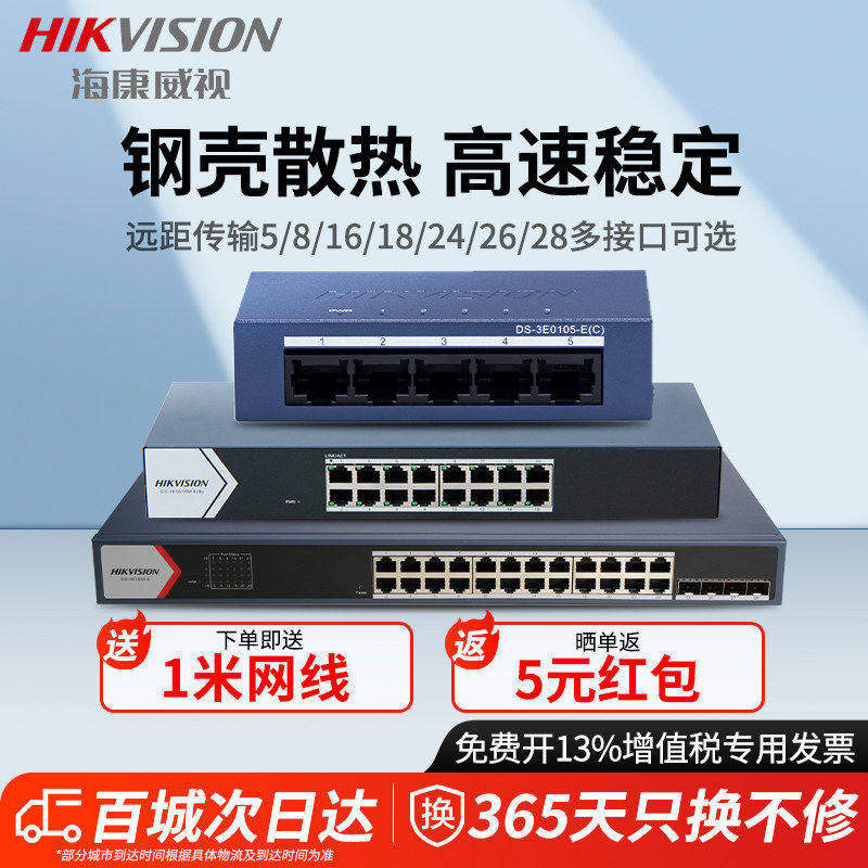 海康威视交换机百兆千兆4口5口8口16口18口24口26口48口52口网络分流器交换器国标48V工业商用监控网线分线器