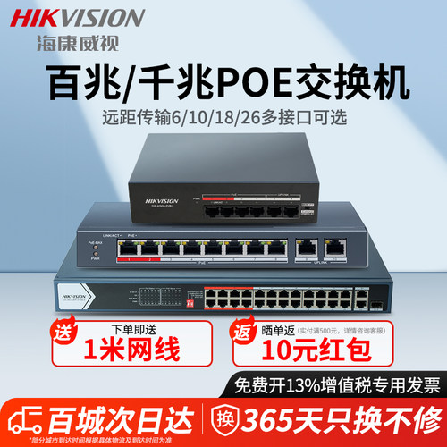 海康威视POE交换机百兆千兆