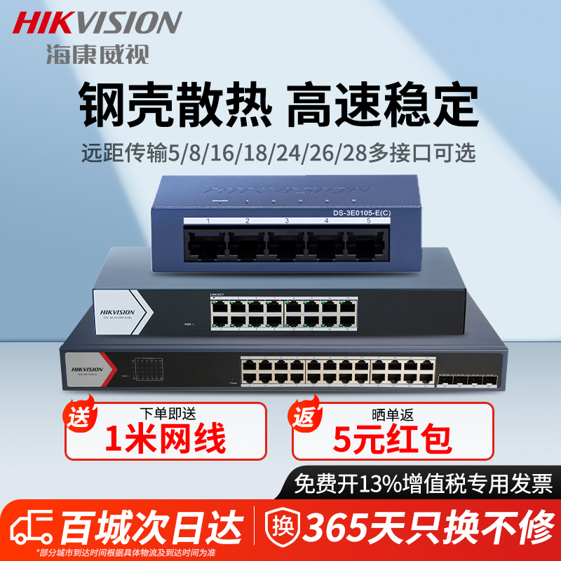海康威视交换机百兆千兆4口5口8口16口18口24口26口48口52口网络分流器交换器国标48V工业商用监控网线分线器