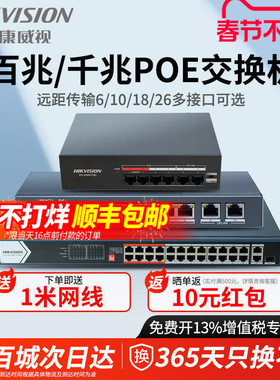 海康威视POE网络交换机5口6口8口9口10口18口26口百兆千兆网线分线器网口扩展器监控POE中继器级联宝以太网