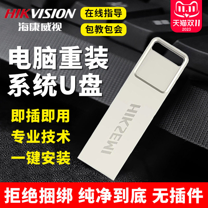 海康威视系统U盘windows10一键装机win10正版win7电脑重装纯净版怎么看?
