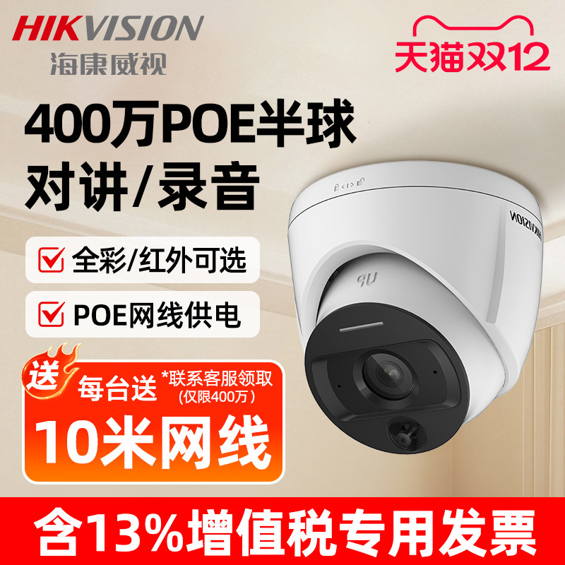 海康威视监控摄影头200/400万POE全彩半球录音摄像头家用摄像机