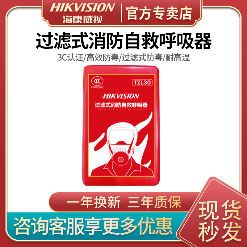 海康威视过滤式消防自救呼吸器火灾应急逃生面罩防烟防毒安防面具 电子/电工 安防配件 原图主图