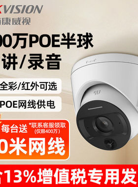 海康威视监控摄影头200/400万POE全彩半球录音摄像头家用摄像机