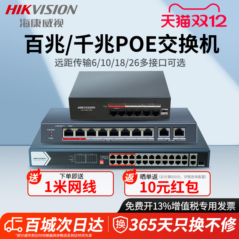 海康威视POE网络交换机4口5口6口8口9口10口18口26口百兆千兆网线分线器网口扩展器监控扩展分流分线器以太网