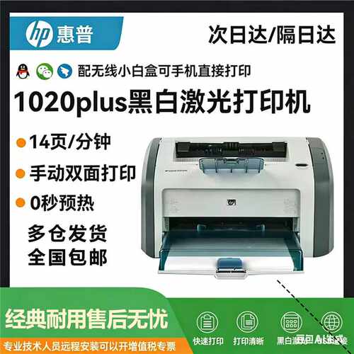 HP惠普1020plus全黑白激光打印机A4A5家用办公学生作业商用