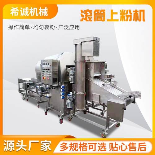 小酥肉滚筒裹粉机 鸡米花带鱼块上粉机 鸡块全自动滚筒上粉机
