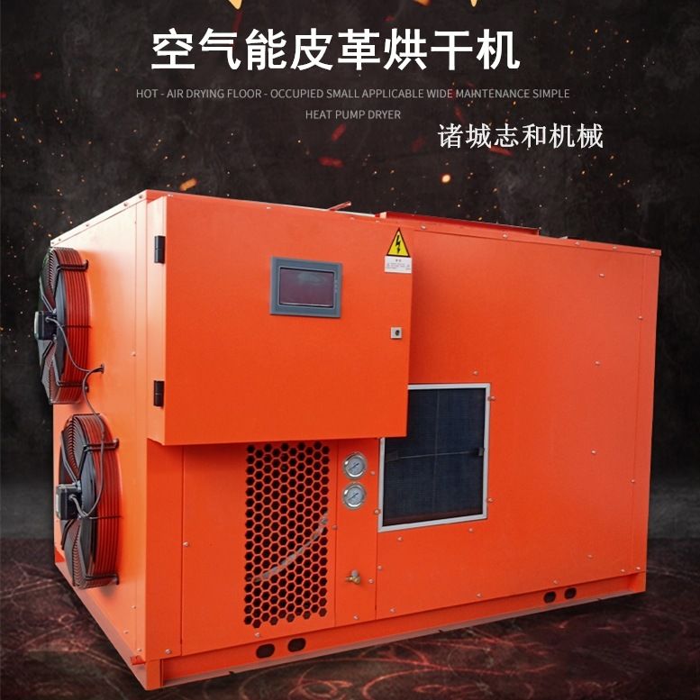 河北省电羊皮干燥设备 15匹空气能皮革烘干机 皮毛热泵干燥机厂家