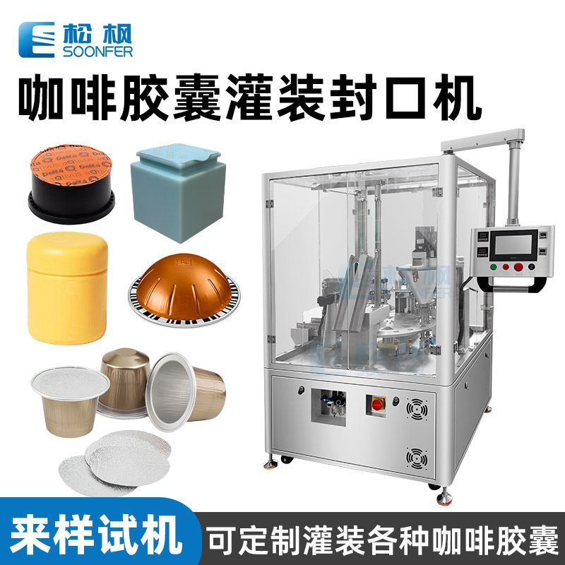 全自动咖啡胶囊灌装机 奶茶粉末罐装机 铝箔封口咖啡胶囊杯灌装机